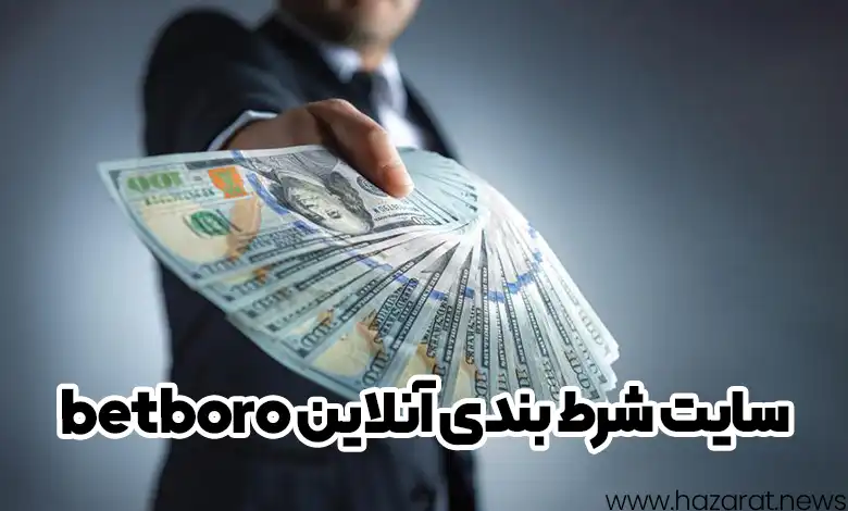 سایت شرط بندی آنلاین betbro