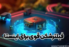 فیلترشکن قوی برای اینستا