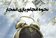 نحوه انجام بازی انفجار