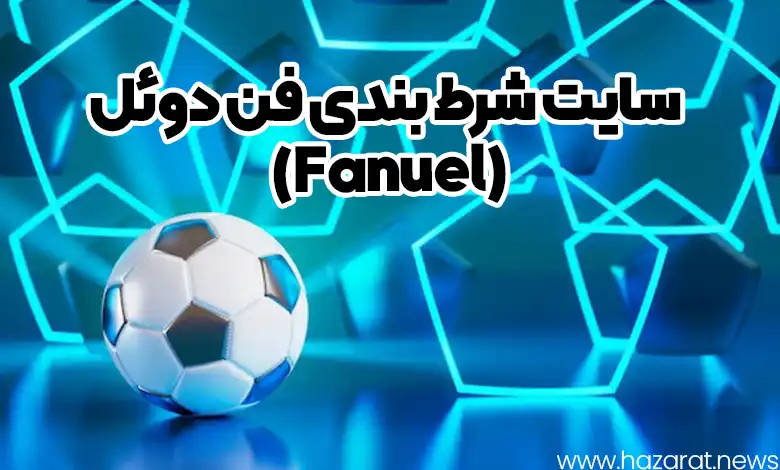 سایت شرط بندی فن دوئل (Fanuel)