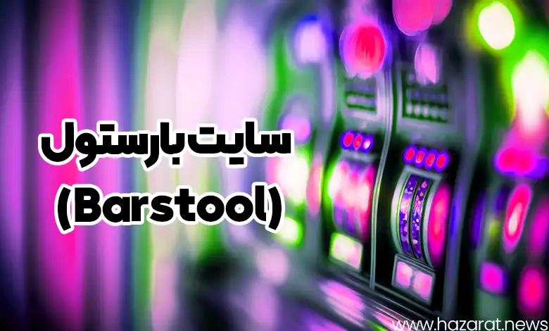 سایت بارستول (Barstool)