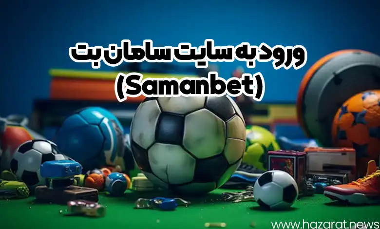 ورود به سایت سامان بت (Samanbet)