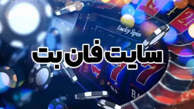 سایت فان بت