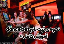 نحوه ی ثبت نام + آموزش کامل dance bet