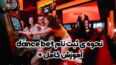 نحوه ی ثبت نام + آموزش کامل dance bet