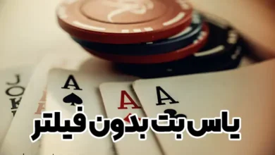 یاس بت بدون فیلتر