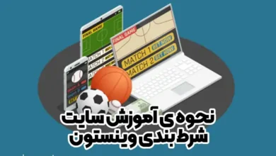 نحوه ی آموزش سایت شرط بندی وینستون